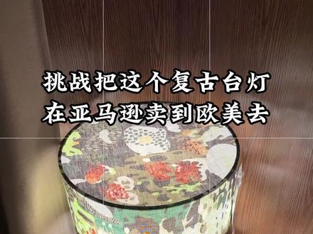 挑战把这个台灯卖到欧美去,家人们我能成功吗#台灯#详情页设计#ai#hookshot #亚马逊