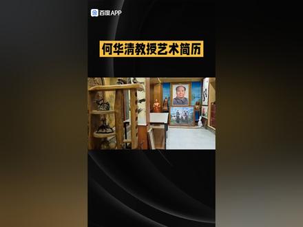 设计艺术家何华清教授艺术简历