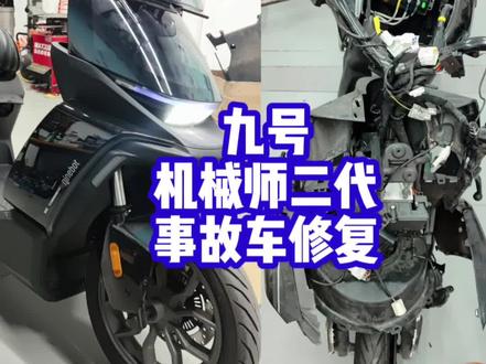 九号机械师二代 Mmax2 110P事故车维修。前轮一套几乎全部报废。
#弯刀了刀马 #九号机械师2代 #机械师二代