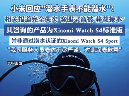 小米回应“潜水手表被指不能潜水”:相关报道完全失实,客服录音被“移花接木”,我司服务人员表达不尽严谨,对此深表歉意(财联社)