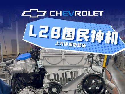 L2B国民自吸神机 #别克 #雪佛兰 #国民神车 #中国制造 #国产车