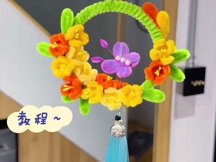 春天气息满满的车挂,教程来啦!#手工教程 #扭扭棒车挂#春天的色彩