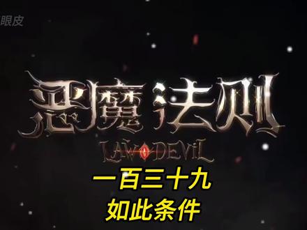 一百三十九.如此条件#网文小说 #有声小说 #恶魔法则 #灵魂画手