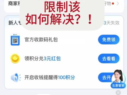 商户风控申诉完整步骤 不少开公司、实体店的老板反馈,企业支付宝开通经营码后频繁出现风控限制,付款链接无法正常跳转,客户付款还会提示风险、要求原设备支付。今天把账号风控的排查方向、合规申诉步骤、临时收款替代方案一次性整理清楚,有同款困扰的商户可以参考#支付宝风控解决 #经营码限流怎么办 #远程收款合规 #商户收款教程 #企业账号申诉