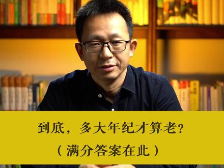 到底,多大年纪才算老?(满分答案在此.)