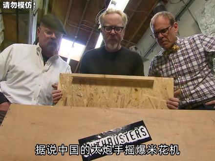 【流言终结者】老外挑战中国神器大炮爆米花机,会有什么的反应? #流言终结者 #纪录片 #国庆电影 @抖音小助手