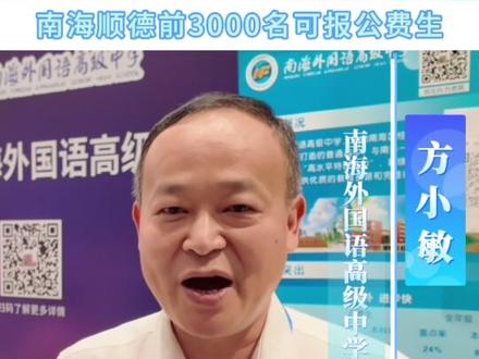 南海外国语高级中学2026年招生计划公布!公费生招150人,半费生招100人,南海、顺德前3000名可报公费生。首届公费生佛二模全部达线211,15人上线985。今天特别编两个单独的半费班,师资与公费班基本重合,性价比超高!#佛山中考 #南海外国语高级中学 #2026佛山升学季 #中考咨询