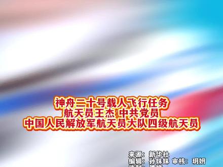 神二十乘组航天员王杰,本科毕业于沈阳航空航天大学