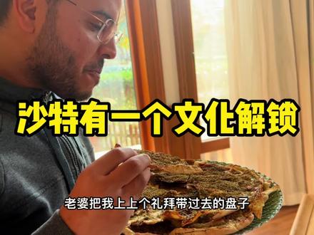 沙特的文化还真有意思,“给与无尽的食物”这不就是咱们说的丰衣足食吗? #沙特阿拉伯 #祝福 #家庭 @大龍 @抖音小助手 @DOU+小助手