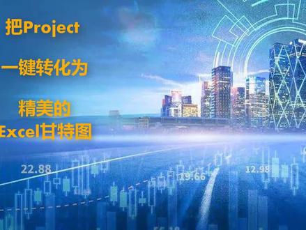 Project转Excel甘特图#Excel插件#LEAF#Excel#甘特图