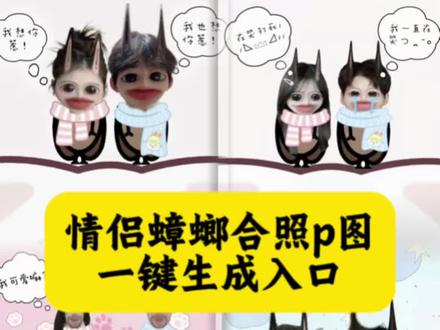 来了来了 手残党福音 一键生成P图入口教程来了,情侣蟑螂p图合照壁纸制作教程来了 蟑螂p图 蟑螂p图素材 蟑螂p图教程 蟑螂p图背景 壁纸底图 蟑螂贴纸p图教程 蓝仁特效p图教程 蟑螂贴纸p图教程 蓝仁特效p图教程 蟑螂p图 蟑螂p图素材 蟑螂p图教程 蟑螂p图背景 壁纸底图 情侣搞怪蟑螂壁纸教程 蟑螂贴纸抠图技巧 趣味蟑螂p图素材分享 #蟑螂贴纸p图 #蟑螂贴纸 #剪映
