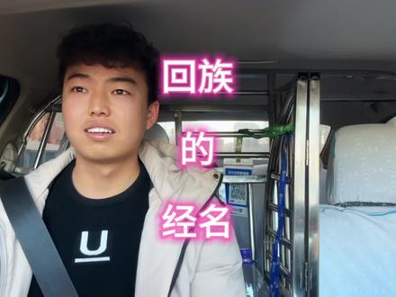 你的回族经名字是什么?