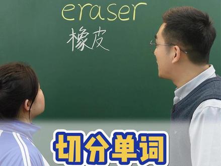 一个视频教你学会切分单词 #记单词 #长难单词 #英语 #零基础英语
