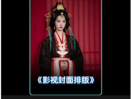 统一排版的影视视频封面详细教程来啦#真实生活分享计划 #剪辑教程 #剪映剪辑教程 #影视封面制作 #视频封面教程