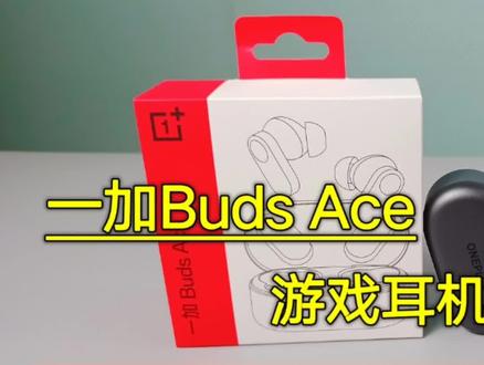 一加 BudsAce游戏耳机开箱体验:,谁说百元没好货,这音质太卷了 #一加耳机 #一加BudsAce