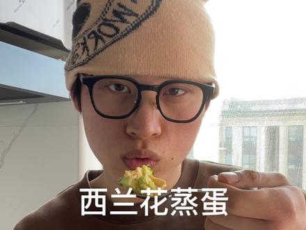 吃不腻的西兰花蒸蛋#减脂餐 #健身餐 #轻食简餐 #自律 #做饭的男人