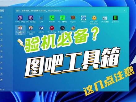 电脑验机开荒必备软件?图吧工具箱,下载使用这几点要注意#电脑 #电脑验机 #图吧工具箱 #电脑知识 #电脑小技巧