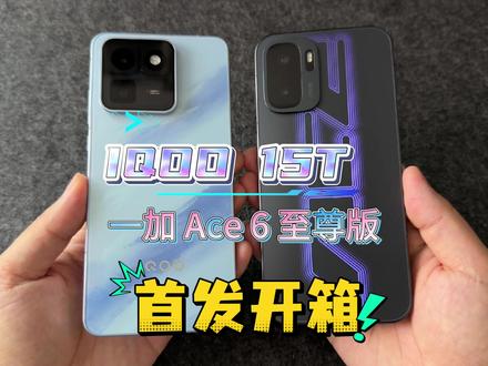 IQOO 15T 一加 Ace 6 至尊版首发开箱 #iqoo15t #一加ace6至尊版 #我在抖音聊科技