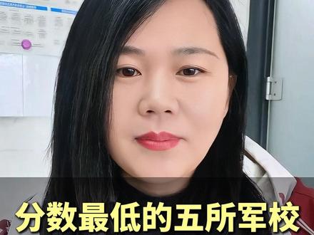 分数最低的五所军校,毕业包分配 #高考 #家长必读 #军校