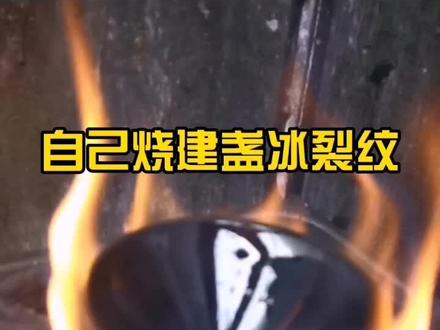 买来的建盏不好看,想自己烧个冰裂纹,结果糗大了#传统手艺 #建盏茶盏 #铁胎建盏