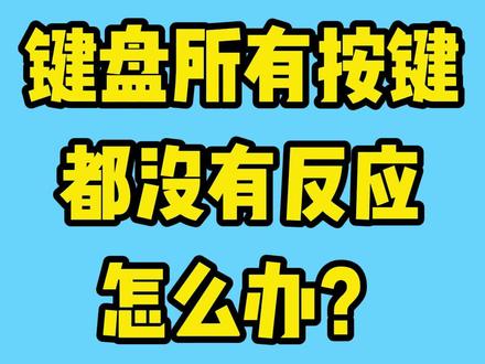 键盘失灵,但是灯还亮怎么解决呢#电脑 #电脑知识 #键盘