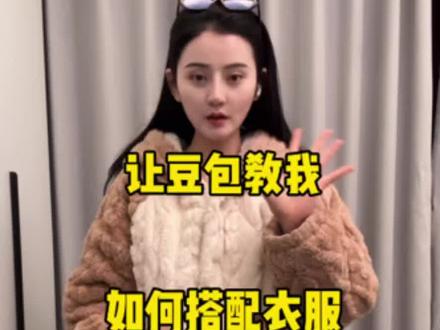 离谱!居然让豆包教上我穿搭了!#ai #豆包 #穿搭 #聚會