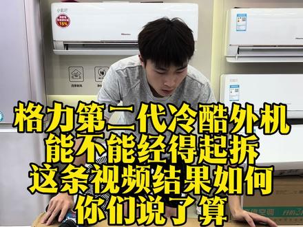 格力第二代冷酷外机,能不能经得起拆,这条视频结果如何,你们说了算3500+的价格,能否对得起#格力#格力空调#家电国补#空调拆机