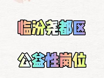 #临汾 #尧都区 #公益性岗位 招150人!#成功上岸 #山西