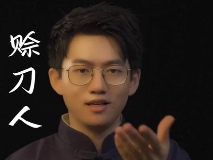 你见过神秘的赊刀人吗?你知道历史上真实存在的赊刀人吗?#小说 #赊刀人 #抖音创作者服务中心