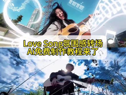 宝子们这个很火的Love Song氛围感转场ai制作教程来啦~ Love Song氛围感转场指令,love song氛围感视频,love song氛围感转场模板 #LoveSong氛围感转场教程 #LoveSong氛围感转场 #即梦ai #转场 #lovesong方大同 方大同lovesong,love song转场制作方法,Love Song氛围感转场特效教程,Love Song氛围感转场剪映,lovesong氛围感卡点怎么剪辑,lovesong翻唱,love song转场,方大同,love song教学视频,love song教学,love song氛围感转场ai制作,lovesong氛围感卡点怎么剪辑,love song氛围感转场视频,lovesong氛围感拍照,love song氛围感转场ai指令 love song氛围感转场ai教程 love song氛围感转场p图教程