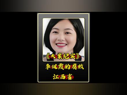 一段私密录音曝光,撕开李佩霞权色交易遮羞布,人前清雅,人后龌龊全藏在音频里!
#大案纪实 #反腐倡廉 #真实事件 #普法小剧场 #江西