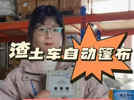 自动篷布控制器电流调节教程#自动篷布 #控制器 #源头厂家直供 @DOU+小助手