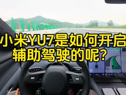 小米YU7如何开启辅助驾驶
#小米汽车 #小米YU7 #辅助驾驶