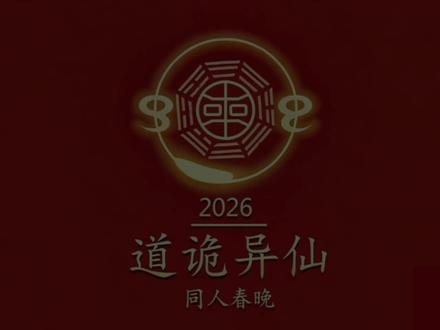 【26道诡同人春晚回放】(上)
#道诡异仙 #李火旺 #坐忘道 #喋玉