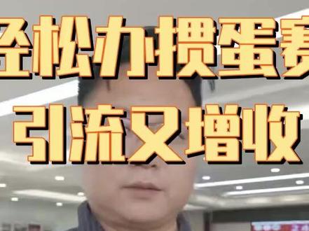 掼蛋赛事智能化解决方案 ##掼蛋比赛 ##棋牌室运营 ##智能计分 ##会员营销 ##赛事引流