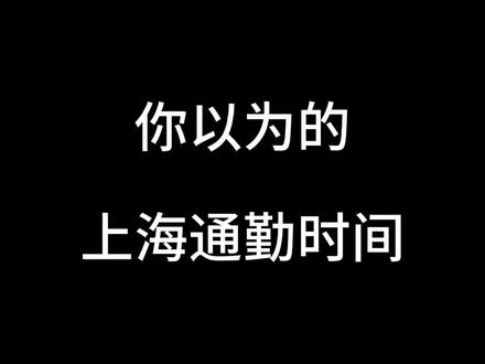 你以为的上海通勤时间 #上海 #上海话 #科普一下