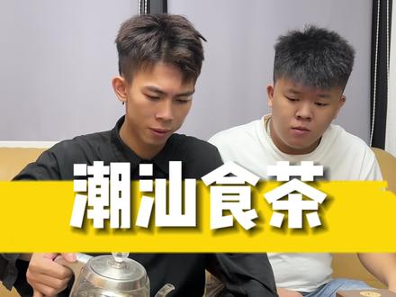 潮汕喝茶规矩比闽南多啊#闽南语 #潮汕话 #茶文化
