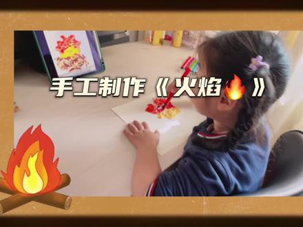 周末在家陪孩子做什么?一学就会的超简单手工制作|火焰 #亲子手工 #儿童手工 #亲子互动 #创意手工 #亲子手工制作 #幼儿教育 #创意美术 #儿童创意手工 #周末在家陪孩子