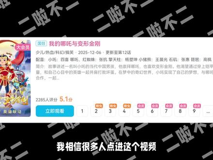 审核12年被删减面目全非,彻底沦为笑柄的国漫? #我的哪吒与变形金刚 #国产动画 #哪吒 #变形金刚 #动画
