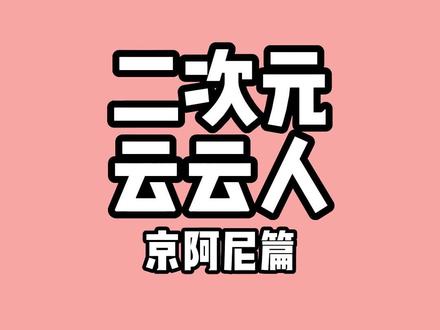 二次元云云人嗯云京阿尼#二次元 #京阿尼#动漫