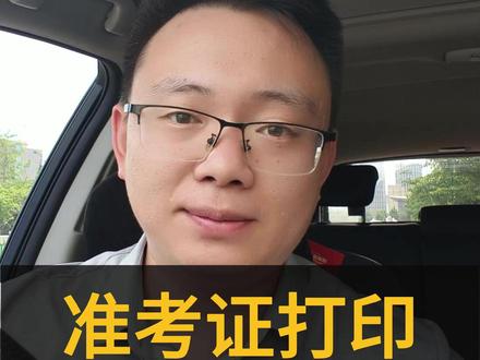 26年高考准考证打印即将开始 准考证打印有哪些容易疏忽的地方?考试期间有哪些需要注意的?#这也能开播 #高考 #准考证 #山东高考