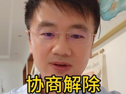 协商解除,怎样主张不吃亏 协商解除,应该怎样谈判,怎样主张。#离职 #辞退 #协商解除 #劳动法 #劳动纠纷