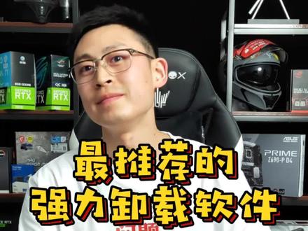 最推荐的电脑强力卸载软件#电脑 #电脑知识 #电脑技巧 #零基础 #台式机电脑 #笔记本电脑
