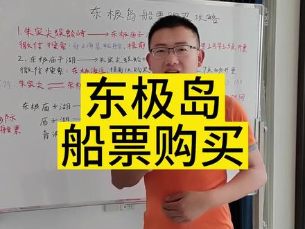 记得点赞收藏,总有一天用的到,东极岛船票详细购买攻略#东极岛#东极岛船票#东极岛打卡#东极岛旅游攻略#朱家尖蜈蚣峙码头@舟山海草旅行社