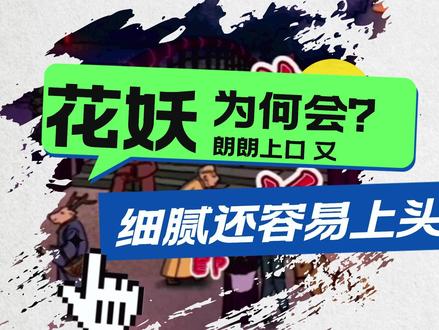 六.花妖为何会朗朗上口?细腻还容易上头呢?《中国乐系上热门》 #刀郎 #山歌寥哉 #花妖专业解析 #小调
