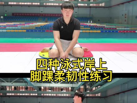 游泳压腿方式,提高蛙泳蹬腿技巧,提升四种泳姿脚踝柔韧性练习
#游泳教学 #学游泳 #蛙泳教学 #游泳柔韧训练 #游泳基本功