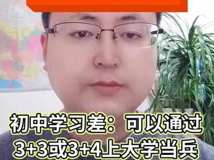 初中学习差【通过3+3或3+4上大学】【以大学生身份在大学里直接参军当兵】 #参军#当兵#初中#中考#国防教育