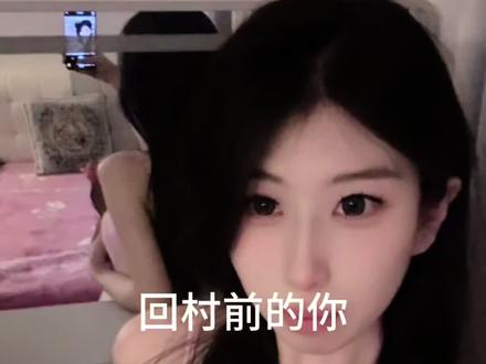 回村前后对比#不就反差吗这题我熟 #生活与我 #回村的生活