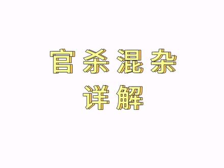 #命理 #知识分享 #官杀混杂详解#相信科学拒绝迷信