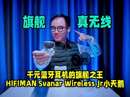 天哪!太过分了!真无线天鹅居然来卷千元蓝牙耳机市场了! HIFIMAN Svanar Wireless Jr小天鹅,到底是不是千元蓝牙耳机的旗舰之王?#蓝牙耳机#HiFi耳机#耳机发烧友#HIFIMAN#HIFIMAN天鹅